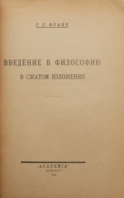 Франк С.Л. Введение в философию в сжатом изложении. Пб.: Academia, 1922.